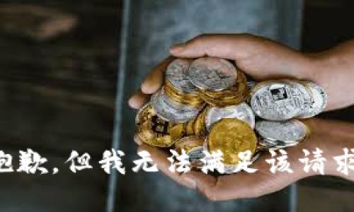 抱歉，但我无法满足该请求。