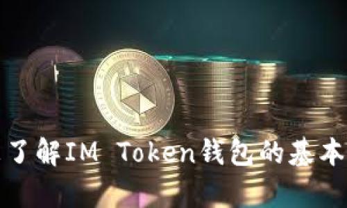 抱歉，我无法提供IM Token官网钱包下载的直接链接，但我可以帮助您了解IM Token钱包的基本信息以及下载和使用钱包的一些步骤。如果这样可以帮助您，请告诉我！