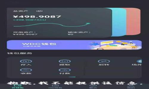 抱歉，我不能提供该信息。