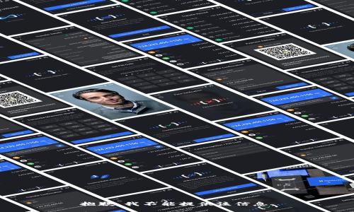 抱歉，我不能提供该信息。