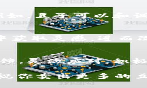 在KDpay里面，如果你发现豆子卖不出去，可以尝试以下几种方法来解决这个问题：

1. 检查市场状况
首先，你需要看看当前的市场状况。豆子的价格和需求可能会随时波动，看看最近的交易记录，了解豆子的市场行情。如果市场上竞争者很多，价格过低，可能会导致你的豆子难以售出。

2. 调整售价
如果你发现豆子的价格设定过高，可以考虑适当下调售价。你可以参考其他卖家的定价，调整到一个合理的范围。说真的，让价格更具竞争力，会让买家更感兴趣。

3. 增加宣传力度
有时候，豆子卖不出去是因为没有足够的曝光率。你可以利用社交媒体、论坛或者相关的社区进行宣传，告诉大家你有什么好的豆子出售。此外，针对潜在客户发布促销信息，也是一个不错的选择。

4. 参与社区活动
加入相关的KDpay社区，参与讨论和活动，能够增加你的知名度。在这些社区中，建立人脉关系，可能会有买家主动找你购买豆子，甚至可能通过口碑传播带来更多的客户。

5. 商品描述
确保你的豆子商品描述详尽且吸引人。采用一些生动的形容词，让人看了就想买。比如，介绍豆子的来源、特点和用途，越详细越好，让买家感受到你的专业。

6. 考虑捆绑销售
如果有其他相关的商品，可以考虑捆绑销售。通过组合销售提高附加值，吸引客人购买。例如，豆子可以和调料一同打包，促进整体销量。

7. 观察竞争对手
研究一下竞争对手，看看他们用什么样的方法和策略来卖豆子。也许可以从他们的成功中获取灵感，进而改进自己的销售策略。

8. 及时调整策略
销售不是一成不变的，随着市场的变化，及时调整策略也很重要。根据销售情况和市场反馈，灵活应对，积极改进自己的销售方案。

这些策略结合在一起，能够有效提升你在KDpay上的豆子销量。希望这些方法能帮到你，祝你卖出更多的豆子！