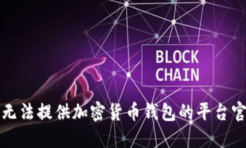 抱歉，我无法提供加密货币钱包的平台官网入口。