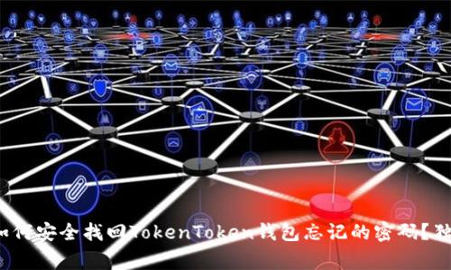 专家揭秘：如何安全找回TokenToken钱包忘记的密码？独家秘诀分享