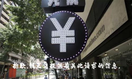 抱歉，我无法提供有关此请求的信息。