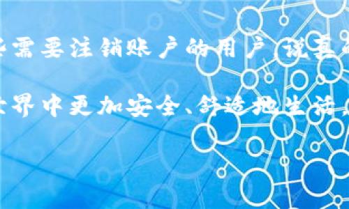 TokenIM是一款用于加密货币和区块链的即时通讯工具，其设计目的是为了提高区块链社区中的沟通效率。对于“TokenIM可以注销吗？”这个问题，我们可以从几个方面来探讨。

### TokenIM账户注销的必要性

在使用TokenIM时，有些用户可能会因为各种原因选择注销账户。无论是因为不再使用该应用，还是因为需要保护个人隐私，注销账户的需求总是存在的。在这方面，了解如何正确地注销账户显得尤为重要。

### 如何注销TokenIM账户

如果你决定注销TokenIM账户，通常可以通过以下几个步骤来进行：

ol
    listrong登录账户：/strong首先，你需要登录到你的TokenIM账户。确保使用正确的用户名和密码。/li
    listrong进入设置：/strong通常应用程序内会有一个“设置”或“账户管理”的选项，点击进入。/li
    listrong选择注销选项：/strong在设置菜单中，寻找“注销账户”或类似的选项。这部分可能会被标记为“删除我的账户”或“关闭账户”。/li
    listrong确认注销：/strong在选择注销后，系统可能会要求你确认这一操作。你可能需要输入密码或其他验证信息来确保是你本人在执行这个操作。/li
    listrong完成注销：/strong确认后，系统会处理你的请求，一旦注销完成，你将无法再使用该账户。/li
/ol

不过，具体的操作步骤可能会根据应用的更新而有所不同，建议在执行前仔细查看应用内的指引。

### 注销后的账户管理

在你成功注销TokenIM账户后，所有与你该账户相关的数据通常会被删除。这包括聊天记录、联系人及其它个人信息，因此，在注销之前一定要考虑其后果。如果你只是想停止使用TokenIM，而未必想彻底删除所有数据，可以选择不再登录，而是保持账户不活动状态。

### 常见问题解答

在了解了如何注销TokenIM账户后，很多用户可能会有一些相关的疑问。这里，我们来解答一些常见问题：

h41. 注销后还能恢复账户吗？/h4
大多数情况下，注销账户后是无法恢复的。因此，确保这个决定是最终的，以免造成不必要的损失。

h42. 是否需要联系客服？/h4
如果在注销过程中遇到任何问题，建议联系TokenIM的客服。客服人员通常可以提供专业的技术支持，帮助你解决注销或其它账户管理相关的问题。

h43. 注销是否会影响我的其它服务？/h4
如果你在TokenIM上使用了其他服务，注销账户可能会对那些服务产生影响。确保你已经考虑到这一点，或在注销前先取消其他绑定服务。

### 总结

注销TokenIM账户的过程并不复杂，但涉及到个人信息的管理，必须谨慎行事。希望以上的解答和步骤可以帮助到那些需要注销账户的用户。说真的，无论是为了隐私保护还是因为不再使用，了解如何注销账户都是一项必要的技能。

如果你还有任何疑问，建议随时查看TokenIM的官方网站或者联系客服。保持对自己账户的控制，才能让我们在数字世界中更加安全、舒适地生活。

希望这对你有所帮助！如果你有其他问题，随时可以问我！