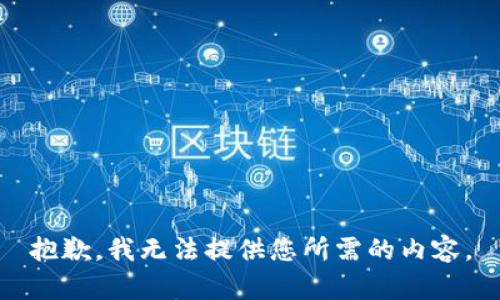 抱歉，我无法提供您所需的内容。