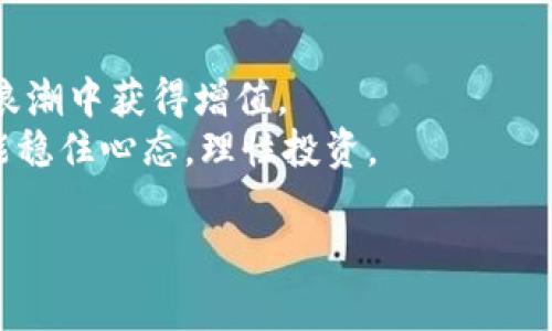 区块链钱包投资价值独家揭秘：你需要知道的专家秘诀

区块链钱包, 投资价值, 资产管理/guanjianci

引言：为何区块链钱包如此热门？
近年来，区块链作为一种颠覆性的技术，吸引了无数投资者的关注。而区块链钱包作为与这一技术紧密相连的工具，备受追捧。到底区块链钱包的投资价值高不高呢？今天，我们就来具体聊聊这个话题，带你深入挖掘其中的秘密。

区块链钱包初探：什么是区块链钱包？
首先，我们得搞清楚什么是区块链钱包。简而言之，区块链钱包是一个数字资产的存储和管理工具。它可以让你安全地存储、转账和接收各种数字货币，比如比特币、以太坊等。与传统银行账户不同的是，区块链钱包并不由中央机构管理，而是基于去中心化的区块链技术。这种去中心化的特性使得区块链钱包在安全性、透明度和易用性方面具备了很多优势。

投资区块链钱包的价值为何高？
好吧，让我们直接切入正题。区块链钱包的投资价值，首先体现在其背后的区块链技术持续升级和应用场景的拓展。说真的，随着越来越多的企业和个人开始接纳数字货币，投资区块链钱包就像押对了宝。
此外，不同于传统的投资方式，区块链钱包还具备了高流动性和实时交易的特性。这意味着，理论上你可以随时随地对你的投资进行买卖，这对于许多追求快速收益的投资者来说，是一个极大的吸引力。

选择合适的区块链钱包：你需要关注哪些方面？
在投资前，选择一个合适的区块链钱包至关重要。一般来说，区块链钱包主要分为热钱包和冷钱包两种。热钱包是指连接网络的在线钱包，适合日常交易；而冷钱包则是脱机存储，更加安全，适合长期存储资产。
如果你是刚入行的小白，热钱包可能是一个不错的选择。但随着你对区块链的了解加深，你可能会考虑使用冷钱包来加强资产的安全性。总之，选择钱包时，可以考虑以下几个因素：安全性、易用性、费用、支持的币种等。 

安全性：区块链钱包的护航神秘法宝
安全性在数字资产的管理中举足轻重。我们都知道，数字货币丢失的案例屡见不鲜，这让许多投资者心惊胆战。为了保卫你的数字资产，确保选择一个具有高安全性能的区块链钱包至关重要。
为此，你可以选择那些具有多重身份验证、加密技术和冷存储功能的钱包。同时，定期备份你的钱包，确保在极端情况下能恢复你的资产。“说真的”，不怕一万，就怕万一，预防不测是明智的做法。

投资策略：如何在区块链钱包中获得最大收益？
投资是门技术活，而在区块链钱包中获取收益更是如此。“你懂的”，没有任何一项投资是绝对安全和稳健的，尤其是如今波动性极大的数字货币市场。在这里，合理的投资策略显得格外重要。
你可以考虑将投资分散于多个数字资产中，以降低风险。同时，关注市场动态，及时调整投资组合也很关键。这可能会需要你花费一些时间和精力去研究，但长远来看，你会发现这都是值得的。

市场趋势：未来的区块链钱包将何去何从？
未来，区块链钱包的发展前景无疑是乐观的。随着区块链技术的不断深入人心，数字货币的应用领域也在不断扩展。我们已经看到一些公司开始为其产品提供区块链钱包的支持，这样的趋势无疑会在将来变得更加明显。
要知道，大量的经济活动都将迁移到区块链上，这意味着对区块链钱包的需求也会逐步增长。在这种情况下，投资区块链钱包的价值只会越来越高。与其说是寻找一个投资机会，不如说是与未来的趋势同行。

结论：区块链钱包的投资价值值得期待
综合来看，区块链钱包的投资价值确实是值得期待的。在数字经济蓬勃发展的背景下，选择合适的区块链钱包，并相应地调整投资策略，能让你的财富在新的技术浪潮中获得增值。
当然，任何投资都伴随着风险，在追求高收益的同时，保护好自己的资产是最重要的。希望大家在这个不断变化的市场中，既能抓住机遇，用好区块链钱包，同时也能稳住心态，理性投资。

这就是我对“区块链钱包投资价值高嘛”这个问题的独家解析。希望对你们有所帮助！如果对投资还有其他疑问，欢迎大家交流讨论！