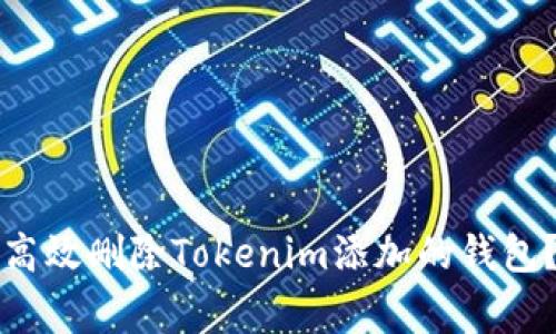 专家揭秘：如何高效删除Tokenim添加的钱包？独家秘诀分享！