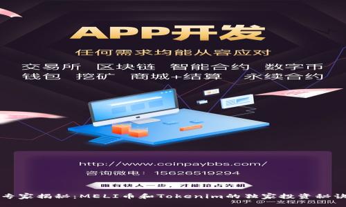 专家揭秘：MELI币和Tokenim的独家投资秘诀