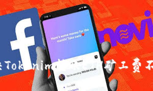 专家揭秘：如何解决Tokenim转账ETH矿工费不足的问题独家秘诀