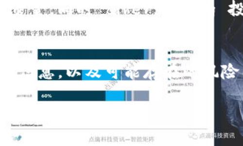 在投资领域，风险提示是一个至关重要的话题，尤其是对于像Tokenim这样的数字货币。如果你在考虑投资Tokenim币，了解相关的风险和投资建议至关重要。以下是有关Tokenim币的风险提示以及你需要特别注意的几个方面。

了解Tokenim币的基本信息
Tokenim币是一种基于区块链技术的数字货币，其核心理念是通过去中心化的方式来提升金融交易的效率与安全性。其背后的技术支持和团队背景都是评估其可靠性的重要因素。然而，任何一种数字货币的市场动态和技术实现都存在一定的变数和风险。

市场波动性
说真的，数字货币市场的波动性是著名的。Tokenim币作为新兴的数字货币，其价格可能会经历剧烈波动。这意味着如果你投资了Tokenim币，你可能在短时间内看到你的投资价值大幅度上涨，也可能遭遇同样的幅度下跌。这种市场的不确定性是不可忽视的。

技术风险
Tokenim的底层技术可能面临着诸多挑战，比如代码漏洞、黑客攻击等。区块链虽然被认为是安全的技术，但并不意味着它就绝对安全。技术的缺陷可能导致资金损失，因此在投资的同时，一定要关注其技术团队的实力和项目的透明度。

合规与监管风险
另一个值得注意的风险是合规和监管问题。各国对数字货币的监管政策有所不同，有些国家对Tokenim币可能会采取限制或封禁的措施。这种政策环境变化也会进一步影响Tokenim币的市场表现。因此，了解你所在国家的监管立场非常重要。

项目团队与社区支持
你是否了解Tokenim币背后的团队？团队的专业背景、过往经历以及其在社区中的影响力，都是评估Tokenim币未来发展潜力的重要因素。一个缺乏强大支持和透明度的项目，风险往往会更高。另外，活跃的社区通常能为项目带来更多的发展机会和创新。

投资策略与时机
投资Tokenim币，单靠运气是不够的。你需要制定合理的投资策略，明确你的风险承受能力以及投资目标。同时，市场时机的把握也至关重要。很多时候，投资者的情绪会影响市场波动，因此保持冷静和理智是非常重要的。

风险管理
最后，一定要做好风险管理。在进行任何投资之前，首先应当明确自己的止损点，并确保不投入超出自己承受范围的资金。同时 diversifying 投资组合，以降低整体风险。

总结
Tokenim币的投资机会固然吸引人，但伴随而来的风险也不容小觑。在做出投资决策之前，最好充分了解项目的各项信息，以及可能存在的风险因素。记住，投资永远都不是一件轻松的事情，而是需要足够的研究和准备才能让收益最大化。

在考虑Tokenim币的投资时，确保你是基于实事求是的信息和研究做出的决定，而不是被市场情绪所左右。好运！