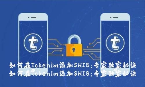 如何在Tokenim添加SHIB：专家独家秘诀
如何在Tokenim添加SHIB：专家独家秘诀