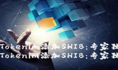 如何在Tokenim添加SHIB：专家独家秘诀如何在Token
