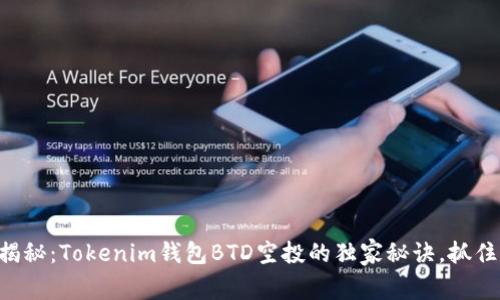 专家揭秘：Tokenim钱包BTD空投的独家秘诀，抓住机会！