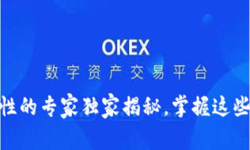 USDT充值安全性的专家独家揭秘，掌握这些秘诀再也不怕！
