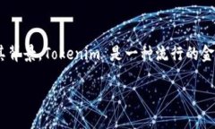 在讨论“tokenim”的套路之前，我们需要明确这个