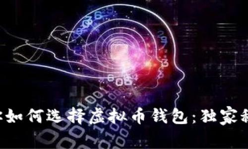 专家教你如何选择虚拟币钱包：独家秘诀解析！