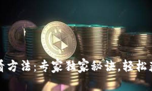 比特派钱包地址查看方法：专家独家秘诀，轻松获取你的比特币地址