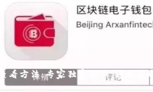 比特派钱包地址查看方法：专家独家秘诀，轻松获取你的比特币地址