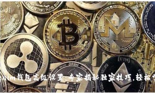 Tokenim钱包高级设置：专家揭秘独家技巧，轻松掌握！