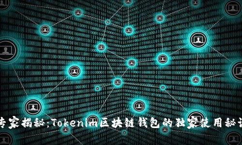 专家揭秘：Tokenim区块链钱包的独家使用秘诀