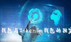 专家揭秘：以太坊钱包与Tokenim钱包的独家区别与