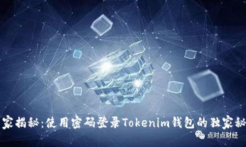 专家揭秘：使用密码登录Tokenim钱包的独家秘诀