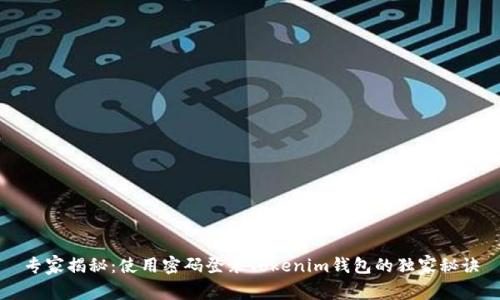 专家揭秘：使用密码登录Tokenim钱包的独家秘诀