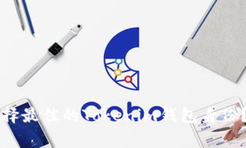 专家揭秘：如何选择最佳的Tokenim钱包身份？独家秘诀大公开！