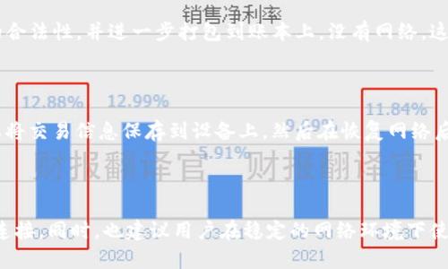 Tokenim是一个基于区块链技术的数字货币钱包，其主要功能包括转账、收款和查看交易记录。关于“无网环境下是否可以转账”的问题，实际上，数字货币的转账一般是依赖于网络的。下面我将详细解释一下。

一、区块链与网络的关系

说真的，区块链技术的核心就是去中心化，它需要通过网络来进行节点之间的信息传递。如果没有网络连接，节点之间无法同步数据，这就意味着你在无网环境下无法完成转账操作。

二、Tokenim的工作原理

Tokenim作为一款数字货币钱包，它会记录用户的余额、交易历史等信息，而这些信息必须通过网络来更新。举个简单的例子，想象一下你在超市购物，扫码支付，如果没有网络，上面的条码是无法被读取的，那付款自然也无法完成。这同样适用于数字货币的转账过程。

三、转账的过程

在有网络的情况下，Tokenim将用户发起的转账指令通过区块链网络上传到全网节点。这些节点会验证交易的合法性，并进一步打包到账本上。没有网络，这个过程中的关键步骤就会中断，导致转账无法进行。

四、离线交易的理论可能性

虽然在一般情况下，无网络环境下无法转账，但在某些情况下，离线交易是可以实现的。这种离线交易通常需要将交易信息保存到设备上，然后在恢复网络后再发送。虽然这听起来很便利，但实际上操作过程较为复杂，并且风险较大，比如私钥安全性的问题。

五、总结

综上所述，Tokenim钱包在无网环境下是无法完成转账的。想要顺畅地进行数字货币交易，还是需要保持网络连接。同时，也建议用户在稳定的网络环境下使用数字货币钱包，以保障交易的顺利进行。如果有更多关于Tokenim或数字货币的问题，欢迎随时提出！