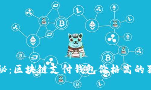 专家揭秘：区块链支付钱包价格高的独家秘诀