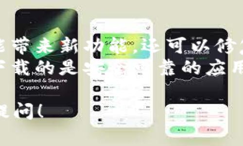 目前关于“tokenim”这个关键词的信息较少。如果你是在问如何在苹果设备上下载“Token.im”，这可能是某个具体应用或服务，但可能并不广泛知晓。以下是一些常见的下载应用程序的步骤：

### 如何在苹果手机上下载应用程序

步骤1：打开App Store
首先，找到你手机上的App Store图标，点击打开。App Store是苹果官方的应用商店，在这里你可以找到各种应用程序。

步骤2：搜索应用
在App Store的底部，有一个“搜索”标签，点击它。在搜索框中输入“Token.im”或者你想找的应用的名称，然后点击搜索。

步骤3：选择应用
搜索结果会列出相关的应用，在众多结果中找到你要下载的应用，点击进入应用的详细页面。

步骤4：下载应用
在应用的详细页面，你会看到一个“获取”或者“下载”的按钮。点击这个按钮，然后根据提示输入你的Apple ID密码或者使用指纹/面容识别进行确认。

步骤5：等待下载完成
下载完成后，应用会自动安装到你的手机桌面上。你可以点击图标打开应用，开始使用。

### 其他方法

如果你找不到“Token.im”这个应用，可能是因为它并不存在于App Store中，或者该应用在某些地区不可用。你可以尝试以下方法：

- **访问官方网站**：有些应用程序的官方网站会提供直接的下载链接，虽然苹果设备通常只支持从App Store下载应用。
- **社区论坛**：在一些技术论坛或社区（如Reddit、知乎等）询问，看是否有人知道如何找到这个应用。

### 小提示

- **定期更新**: 一旦下载完成，记得定期查看应用是否需要更新。应用更新不仅能带来新功能，还可以修复安全漏洞。
- **审核应用**: 不论应用来自何处，都建议查看一下用户评论和评分，以确保你下载的是安全可靠的应用。

如果你有更为详细的关于“Token.im”的内容需求，或者有其他相关问题，可以继续提问！