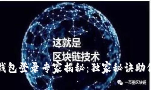 数字货币钱包登录专家揭秘：独家秘诀助你顺利登录