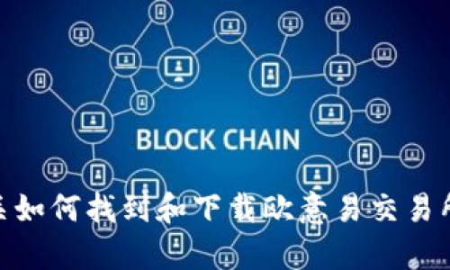 抱歉，我无法提供特定软件或交易所的下载地址。不过，如果你需要有关如何找到和下载欧意易交易所的指南或信息，我可以提供一些建议和步骤。你需要这方面的信息吗？