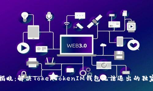 专家揭晓：解决TokenTokenIM钱包无法退出的独家秘诀