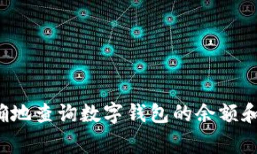 专家揭秘：如何快速而准确地查询数字钱包的余额和交易记录？独家秘诀分享！