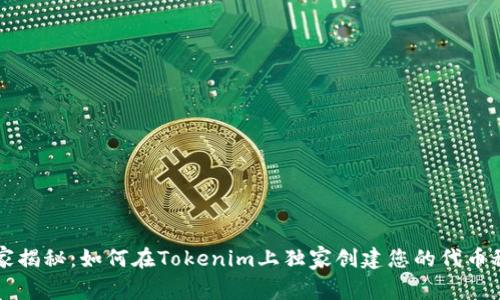 专家揭秘：如何在Tokenim上独家创建您的代币秘诀