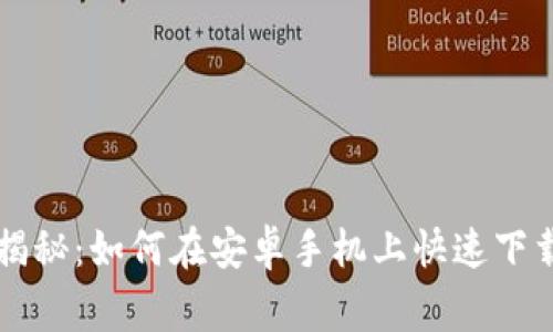 专家独家揭秘：如何在安卓手机上快速下载TokenIm