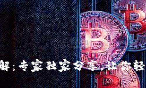 Safepal钱包使用方法详解：专家独家分享，让你轻松掌握加密货币管理秘诀