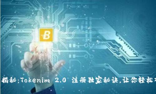 专家揭秘：Tokenim 2.0 注册独家秘诀，让你轻松入门！