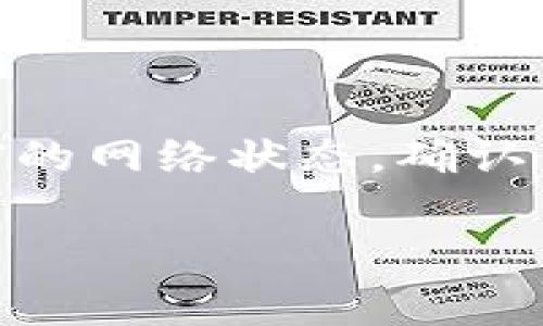 在进行Tokenim转账时，如果你想转账1万USDT，所需要的TRX（Tron网络的原生代币）费用是非常关键的。转账费用通常取决于网络的拥堵情况和转账的具体操作。然而，我可以提供一些通用的信息。

### 转账费用概述

转账Tokenim中的USDT，一般是在Tron区块链上进行的，因为USDT有基于多个区块链的版本，其中最常用的就是基于Tron的版本。在Tron网络上，转账的手续费通常是非常便宜的，相较于其他区块链，比如以太坊的转账费用。

### TRX费用计算

1. TRX的费用机制
在Tron网络上，手续费一般按字节计算。在进行简单转账时，手续费可能在几分之一到几分之几的TRX之间。通常来说，每次转账的固定费用大约是0.1 TRX，这是Tron网络的最低交易费用。

2. 转账1万USDT的TRX费用
为简单起见，如果你的转账是1万USDT，且手续费按照最新网络条件计算，一般情况下你至少需要准备0.1 TRX作为手续费。如果网络比较繁忙，或者你在进行额外的操作，比如交换、增发等，费用可能会有所增加，但即便如此，总费用一般不会超过1 TRX。

### 网络拥堵和费用 v.s. 小额转账

3. 网络拥堵的影响
在高峰期，比如市场波动较大时，用户频繁进行交易，网络可能会像高峰期的快递一样拥堵。这种时候，你的转账费用可能会略有增加。但相对于其它区块链，Tron的优势在于其较低的交易费用，绝大多数用户在较为正常的网络状态下进行转账时，所需的TRX费用基本保持在0.1 TRX的水平。

4. 小额转账建议
如果你的转账金额是小于1万USDT的小额转账，那么手续费的相对成本会比较高，所以在进行小额交易时，你可能需要考虑是否一并打包多次转账，来降低单次转换的手续费。

### 实际操作中的注意事项

5. 确认收款地址
在进行转账前，你必须要特别仔细确认你输入的钱包地址因为一旦发送后是不可逆的。同时，保存好历史交易记录也很重要，万一在未来需要对账或查询时，会有所帮助。

6. 使用合适的钱包
选择一个支持Tron网络的钱包也是重中之重。有些钱包在转账时会收取额外服务费，所以最好选择知名度高且用户评价良好的钱包进行转账。

### 总结

转账1万USDT需要的TRX费用通常在0.1 TRX左右，而实际数量可能会因网络情况有所波动。确保在进行任何转账操作前，提前了解当前的网络状态，确认钱包地址无误，并选择合适的钱包进行操作，这样才能确保你的交易顺利完成。

希望这些信息能够帮助到你，做转账的时候一定要小心哦！如果还有其他问题，随时问我！