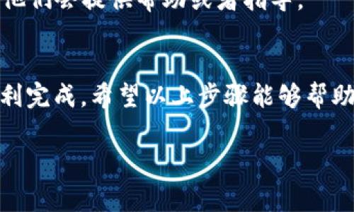 提取Tokenim（如Tokenim是指某个特定代币）到OKEx（OK）交易所，通常有一些步骤需要遵循。请注意，不同的代币可能在不同的区块链上，因此具体步骤可能会有所不同。以下是一个一般性指南，希望能够帮助你完成提现过程。

第一步：登录你的Tokenim账户
首先，你需要登录你的Tokenim账户。确保使用的是正确的账户凭证，并启用双重验证（如果有的话），以保障账户安全。

第二步：查看钱包余额
在登录后，前往“资产”或“钱包”页面，你需要检查你的Tokenim账户中是否有足够的余额可以提现。同时，也需确认你要提现的代币是否支持提现到OKEx。

第三步：获取OKEx的提款地址
接下来，登录你的OKEx账户。在资产管理页面，找到“充值”或者“存款”选项，选择你要转入的代币。OKEx将生成一个独特的充值地址，每个代币都有自己的地址，确保这个地址与你要充值的代币相匹配。

第四步：发起提现请求
返回到你的Tokenim账户，找到“提现”选项。输入你在OKEx获得的充值地址，确保填写无误。然后输入你要提现的金额，同时留意平台可能会有提现手续费或者限额。

第五步：确认信息
在提交提现请求之前，再次确认所有信息，包括钱包地址和提现金额。填写完成后，提交提现申请，可能需要进行二次验证，以确保提现操作的安全性。

第六步：等待处理
一旦提交申请，你需要耐心等待。不同平台的处理时间可能不同，有时可能会很快，有时可能需要几个小时。这段时间内，你可以在Tokenim的提现记录中查看状态。

第七步：检查OKEx账户
提现处理完成后，登录你的OKEx账户，查看充值记录，确认代币已经成功转入你的OKEx钱包。如果没有看到，可以检查一下转账的区块链状况，确认是否已经完成。

常见问题解决
如果在提现过程中遇到问题，比如提现延迟或地址错误等，可以咨询Tokenim或OKEx的客服，通常他们会提供帮助或者指导。

总结
提现代币并不是一件复杂的事情，只要按照步骤来操作，确保每一环节的信息正确，基本上都会顺利完成。希望以上步骤能够帮助你将Tokenim提现到OKEx，快乐交易！

以上就是一个简单的提现流程，如果你有任何疑问，欢迎随时问我哦！