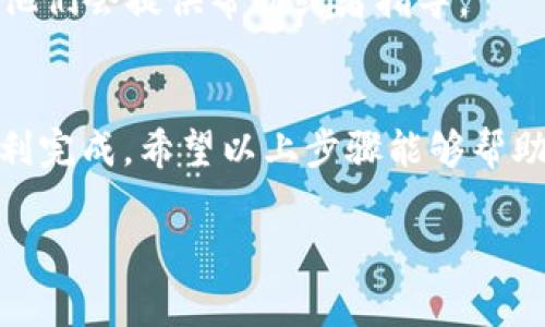 提取Tokenim（如Tokenim是指某个特定代币）到OKEx（OK）交易所，通常有一些步骤需要遵循。请注意，不同的代币可能在不同的区块链上，因此具体步骤可能会有所不同。以下是一个一般性指南，希望能够帮助你完成提现过程。

第一步：登录你的Tokenim账户
首先，你需要登录你的Tokenim账户。确保使用的是正确的账户凭证，并启用双重验证（如果有的话），以保障账户安全。

第二步：查看钱包余额
在登录后，前往“资产”或“钱包”页面，你需要检查你的Tokenim账户中是否有足够的余额可以提现。同时，也需确认你要提现的代币是否支持提现到OKEx。

第三步：获取OKEx的提款地址
接下来，登录你的OKEx账户。在资产管理页面，找到“充值”或者“存款”选项，选择你要转入的代币。OKEx将生成一个独特的充值地址，每个代币都有自己的地址，确保这个地址与你要充值的代币相匹配。

第四步：发起提现请求
返回到你的Tokenim账户，找到“提现”选项。输入你在OKEx获得的充值地址，确保填写无误。然后输入你要提现的金额，同时留意平台可能会有提现手续费或者限额。

第五步：确认信息
在提交提现请求之前，再次确认所有信息，包括钱包地址和提现金额。填写完成后，提交提现申请，可能需要进行二次验证，以确保提现操作的安全性。

第六步：等待处理
一旦提交申请，你需要耐心等待。不同平台的处理时间可能不同，有时可能会很快，有时可能需要几个小时。这段时间内，你可以在Tokenim的提现记录中查看状态。

第七步：检查OKEx账户
提现处理完成后，登录你的OKEx账户，查看充值记录，确认代币已经成功转入你的OKEx钱包。如果没有看到，可以检查一下转账的区块链状况，确认是否已经完成。

常见问题解决
如果在提现过程中遇到问题，比如提现延迟或地址错误等，可以咨询Tokenim或OKEx的客服，通常他们会提供帮助或者指导。

总结
提现代币并不是一件复杂的事情，只要按照步骤来操作，确保每一环节的信息正确，基本上都会顺利完成。希望以上步骤能够帮助你将Tokenim提现到OKEx，快乐交易！

以上就是一个简单的提现流程，如果你有任何疑问，欢迎随时问我哦！