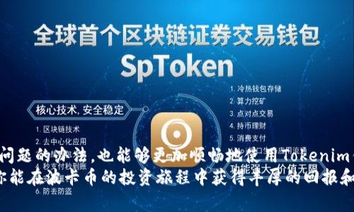    专家解析：波卡币无法从Tokenim钱包转出的独家秘诀！  / 

 guanjianci  波卡币, Tokenim钱包, 加密货币  /guanjianci 

 什么是波卡币？
波卡币（Polkadot）是一种非常受欢迎的加密货币，旨在促进不同区块链之间的互操作性。简单来说，波卡币就像一个桥梁，连接了不同的区块链网络，允许它们进行数据和资产的交换。为了确保这些功能的实现，波卡币的设计理念是非常独特的，其核心是平行链和共享安全性。
说实话，波卡币的潜力是巨大的，它使得开发者能够在波卡网络上创建自己的区块链，同时又能享受到波卡的安全保护。这一切听起来是不是很酷？当然了，作为一种新兴的资产，波卡币的使用和管理也带来了不少挑战。

 Tokenim钱包的介绍
Tokenim钱包是一个专为存储和管理各种加密货币而设计的钱包。在这个钱包里，你可以方便地保存你的波卡币以及其他的加密资产。与其他钱包相比，Tokenim在用户界面和安全性上都做得很不错。可是，很多用户在使用Tokenim钱包的过程中，会遇到一些问题，比如无法转出波卡币，这可真是让人头疼啊！

 波卡币为何无法从Tokenim钱包转出？
那么，为什么我们有时候会发现波卡币从Tokenim钱包里转不出来呢？这里面其实有几种常见的原因。

h4 1. 未完成交易验证/h4
首先，交易在加密货币网络上是需要时间来验证的。如果你的交易还没有被网络确认，那么你就无法将波卡币转出。你知道的，这就像在现实生活中，转账需要银行的处理时间，一样的道理。

h4 2. 余额不足/h4
“我真的是不信！”你可能会想。但有时候，你的波卡币本身并不足以完成转账，尤其是在转账过程中需要支付一定的网络手续费，如果余额不够，那么就无法完成转账。

h4 3. 钱包版本问题/h4
Tokenim钱包如同所有软件一样，都会定期更新。如果你的钱包版本太旧，可能会造成某些功能不能正常使用，包括转出波卡币。所以，记得定期Check一下更新哦！

 如何解决波卡币转不出来的问题？
虽然遇到波卡币无法从Tokenim钱包转出的情况是比较常见的，但别担心，解决问题的方法其实也不少。

h4 1. 检查交易状态/h4
最直接的方法就是检查你的交易状态，确认你的波卡币是否已经被网络确认。访问区块链浏览器，输入你的钱包地址，可以看到当前的交易状态。

h4 2. 确认余额/h4
确保你的钱包里有足够的波卡币可供转出，还要考虑网络费用。建议在转出前，留一些备用的波卡币作为手续费。

h4 3. 更新应用程序/h4
如果你发现自己的Tokenim钱包版本有些过时，请及时更新！从应用商店或者官网下载安装最新版本，确保所有功能能够正常运行。

 实用的小技巧
说真的，管理好你的加密资产可不仅仅只是转账那么简单。以下是一些小技巧，希望能对你有所帮助哦！

h4 1. 定期备份钱包/h4
记得定期备份你的Tokenim钱包，因为开发者时常会更新软件，或者为了保险起见，你的私钥和助记词一定要妥善保存。这样一来，即使出现意外情况也能轻松找回你的资产。

h4 2. 关注社区动态/h4
加入一些波卡币和Tokenim钱包的讨论群，关注社区的动态，你能获得很多第一手的信息，还能了解到其他用户的经验和教训。

h4 3. 小额试探性转账/h4
在进行大额转账前，不妨先进行小额试探性转账，确认没有问题后再进行大额转账。这样可以大大减少损失的风险哦！

 小结
无论是波卡币的转出，还是使用Tokenim钱包，都需要一些技巧和细心的观察。希望通过以上内容，你能够找到解决波卡币无法转出问题的办法，也能够更加顺畅地使用Tokenim钱包。
总而言之，加密货币的世界虽然充满冒险，但同时也很有趣。只要你多花些时间去了解和学习，总能找到适合自己的投资方式。希望你能在波卡币的投资旅程中获得丰厚的回报和乐趣！
