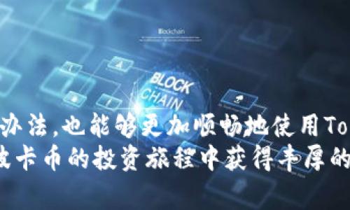    专家解析：波卡币无法从Tokenim钱包转出的独家秘诀！  / 

 guanjianci  波卡币, Tokenim钱包, 加密货币  /guanjianci 

 什么是波卡币？
波卡币（Polkadot）是一种非常受欢迎的加密货币，旨在促进不同区块链之间的互操作性。简单来说，波卡币就像一个桥梁，连接了不同的区块链网络，允许它们进行数据和资产的交换。为了确保这些功能的实现，波卡币的设计理念是非常独特的，其核心是平行链和共享安全性。
说实话，波卡币的潜力是巨大的，它使得开发者能够在波卡网络上创建自己的区块链，同时又能享受到波卡的安全保护。这一切听起来是不是很酷？当然了，作为一种新兴的资产，波卡币的使用和管理也带来了不少挑战。

 Tokenim钱包的介绍
Tokenim钱包是一个专为存储和管理各种加密货币而设计的钱包。在这个钱包里，你可以方便地保存你的波卡币以及其他的加密资产。与其他钱包相比，Tokenim在用户界面和安全性上都做得很不错。可是，很多用户在使用Tokenim钱包的过程中，会遇到一些问题，比如无法转出波卡币，这可真是让人头疼啊！

 波卡币为何无法从Tokenim钱包转出？
那么，为什么我们有时候会发现波卡币从Tokenim钱包里转不出来呢？这里面其实有几种常见的原因。

h4 1. 未完成交易验证/h4
首先，交易在加密货币网络上是需要时间来验证的。如果你的交易还没有被网络确认，那么你就无法将波卡币转出。你知道的，这就像在现实生活中，转账需要银行的处理时间，一样的道理。

h4 2. 余额不足/h4
“我真的是不信！”你可能会想。但有时候，你的波卡币本身并不足以完成转账，尤其是在转账过程中需要支付一定的网络手续费，如果余额不够，那么就无法完成转账。

h4 3. 钱包版本问题/h4
Tokenim钱包如同所有软件一样，都会定期更新。如果你的钱包版本太旧，可能会造成某些功能不能正常使用，包括转出波卡币。所以，记得定期Check一下更新哦！

 如何解决波卡币转不出来的问题？
虽然遇到波卡币无法从Tokenim钱包转出的情况是比较常见的，但别担心，解决问题的方法其实也不少。

h4 1. 检查交易状态/h4
最直接的方法就是检查你的交易状态，确认你的波卡币是否已经被网络确认。访问区块链浏览器，输入你的钱包地址，可以看到当前的交易状态。

h4 2. 确认余额/h4
确保你的钱包里有足够的波卡币可供转出，还要考虑网络费用。建议在转出前，留一些备用的波卡币作为手续费。

h4 3. 更新应用程序/h4
如果你发现自己的Tokenim钱包版本有些过时，请及时更新！从应用商店或者官网下载安装最新版本，确保所有功能能够正常运行。

 实用的小技巧
说真的，管理好你的加密资产可不仅仅只是转账那么简单。以下是一些小技巧，希望能对你有所帮助哦！

h4 1. 定期备份钱包/h4
记得定期备份你的Tokenim钱包，因为开发者时常会更新软件，或者为了保险起见，你的私钥和助记词一定要妥善保存。这样一来，即使出现意外情况也能轻松找回你的资产。

h4 2. 关注社区动态/h4
加入一些波卡币和Tokenim钱包的讨论群，关注社区的动态，你能获得很多第一手的信息，还能了解到其他用户的经验和教训。

h4 3. 小额试探性转账/h4
在进行大额转账前，不妨先进行小额试探性转账，确认没有问题后再进行大额转账。这样可以大大减少损失的风险哦！

 小结
无论是波卡币的转出，还是使用Tokenim钱包，都需要一些技巧和细心的观察。希望通过以上内容，你能够找到解决波卡币无法转出问题的办法，也能够更加顺畅地使用Tokenim钱包。
总而言之，加密货币的世界虽然充满冒险，但同时也很有趣。只要你多花些时间去了解和学习，总能找到适合自己的投资方式。希望你能在波卡币的投资旅程中获得丰厚的回报和乐趣！