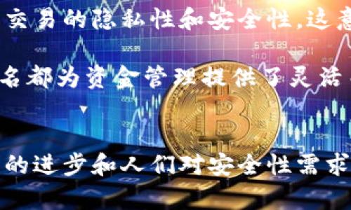 多重签名（Multi-signature，简称多签）是区块链技术中的一种重要机制，它能显著增强数字货币交易的安全性。这种机制需要多个密钥的签名才能进行交易，增加了资金的安全性和管理的灵活性。下面我们将详细探讨多重签名的作用及其应用场景。

1. 增强安全性
多重签名的最显著作用是提高安全性。假设某个钱包需要三把密钥才能进行交易，那么即使其中一把密钥被盗，黑客也无法轻易转移资金。这种配置极大地降低了被攻击的风险。想象一下，假如你的数字资产放在一个只需一个私钥的账户里，风险非常高；而在多签环境下，即使你的私钥被盗，资金依然是安全的。

2. 防止单点故障
传统的数字钱包通常是单点故障，这意味着只要一个人控制了私钥，就能完全掌控钱包的资产。多重签名减少了这种单点故障的风险。你可以将钱包的密钥分散到不同的人或机构，把权力分散到多个地方。这样，无论其中某个密钥的持有者遇到什么情况，其他的持有者仍然可以管理资金。

3. 企业共同管理
对于企业或者团队来说，多重签名非常有用。例如，假如一个创业团队有五个成员，他们可以设定一个规则，需要至少三名成员的签名才能进行资金的转移。这增加了决策过程的透明度，避免了单个成员独自决策，而导致资金误用的风险。

4. 自动化合约执行
在某些智能合约中，多重签名可以用来确保合约的执行是由多个参与者同意的。这种情况下，合同的执行不仅需要自动化，也需要多个参与者的签名来验证。这种方式为合同执行增添了一层安全保障，防止合约被滥用。

5. 资金托管
对于需要资金托管的场景，多重签名也提供了一种安全的解决方案。例如，在交易过程中，买卖双方可以各自提供一把密钥，再由中介提供另一把密钥。在完成交易条件时，所有相关方的签名都将被验证，才能释放资金。这种方式提高了交易的信任度，防止了欺诈行为的发生。

6. 遗产管理
无论是数字遗产还是实体资产，多重签名都可用于管理遗产问题。假设一个人去世了，他们的合法继承人可以使用多签钱包来保障资产的顺利转移。可以设定继承规则，比如需要至少两名继承人同意才能转移资产，这样可以有效避免纷争。

7. 组织治理
一些去中心化组织和社区项目可以利用多重签名来实现治理。例如，某个区块链项目可能允许多个核心开发者组成治理小组，任何资金的使用或协议的变更都需要小组的共同签名。这样，让治理过程变得更加透明，有效地减少了由单一决策造成的风险。

8. 提高交易透明度
由于多重签名需要多个参与者的验证，因此其交易过程本身就增加了透明度。所有参与者都能看到交易的进展情况，这对团队内部以及外部审计都有着积极的作用。透明度能够增强信任，降低团队内部和利益相关者之间的摩擦。

9. 支持多种加密货币
多重签名钱包支持多种不同类型的加密货币。无论是比特币、以太坊还是其他代币，然而这种钱包都能够满足不同币种的需求。对用户而言，管理多种数字资产变得更加简单，也方便进行资产组合分配。

10. 适应未来多签技术发展
由于区块链技术的不断发展，未来的多重签名协议也会不断更新和改进。例如，可能会引入一些新技术，如多重签名与零知识证明结合，从而进一步提高交易的隐私性和安全性。这意味着，良好的多重签名系统能够更好地适应未来技术的变化，提升其长期的使用价值和安全性。

总而言之，多重签名不仅提升了数字资产的安全性，还促进了团队协作和决策的透明化，具有广泛的应用前景。无论是个人用户，还是企业、组织，多重签名都为资金管理提供了灵活而安全的解决方案。随着区块链技术和加密货币市场的发展，未来多重签名的应用将会更加普遍，无疑会成为我们数字生活中不可或缺的一部分。

总结
综上所述，多重签名不仅是一种简单的安全措施，而是一个全面的管理和协作工具。它使我们能够以更安全、透明的方式管理和使用数字资产，随着技术的进步和人们对安全性需求的提高，多重签名的作用将愈发显著。希望通过今天的分享，大家能够更全面地理解多重签名的作用与价值，也欢迎大家在实践中探索与应用这一技术。