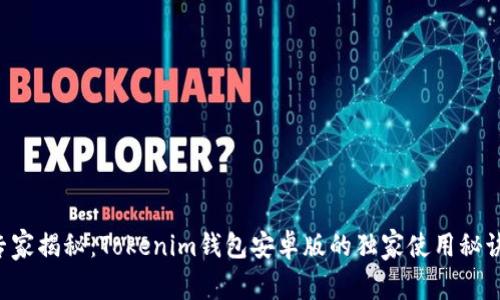 专家揭秘：Tokenim钱包安卓版的独家使用秘诀！