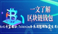 biatoti专家揭秘：Tokenim冷热钱包的独家使用秘诀