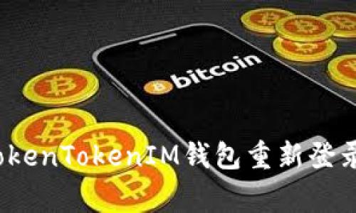 专家解密：TokenTokenIM钱包重新登录的独家秘诀