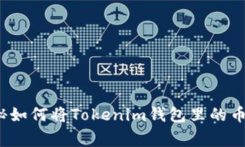 专家解读：独家揭秘如何将Tokenim钱包里的币转成公链币的秘诀